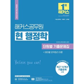 2023 해커스공무원 현 행정학 단원별 기출문제집(7급ㆍ9급 국가직 공무원):7 9급 국가직 지방직 서울시 군무원 8 9급 국회직