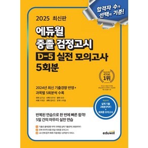 2025 에듀윌 중졸 검정고시 D-5 실전 모의고사 5회분