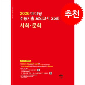 2026 마더텅 수능기출 모의고사 35회 사회·문화 (2025년) / 마더텅## 비닐포장**사은품증정!!# (단권+사은품) 선택, 사회탐구, 고등학생