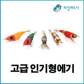 고급 인기형에기(1개입) 왕눈이에기 애기 주꾸미에기 문어에기 갑오징어에기 주꾸미채비 문어채비 갑오징어채비, 고급 인기형에기(1개입) 그린옥수수, 1개