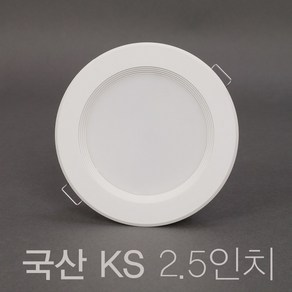 국산 KS 2.5인치 5W LED 다운라이트 매입등