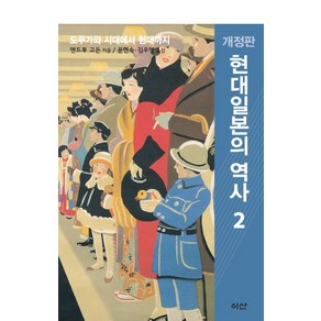 현대일본의 역사 2:도쿠가와 시대에서 현대까지, 이산, 앤드루 고든 저/문현숙,김우영 공역