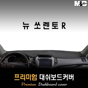 뉴 쏘렌토R (2013년~2014년) 대쉬보드커버, (벨벳)원단__(블랙)라인, 센터스피커-있음