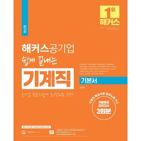 해커스공기업 쉽게 끝내는 기계직 기본서+기출동형모의고사 3회분:기계직 핵심이론 정리노트