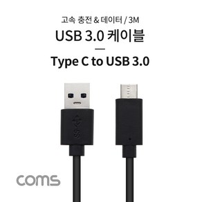 Coms USB 3.1 Type C 케이블 3M USB 3.0 A to C타입 고속충전 데이터, 1개, 본상품선택