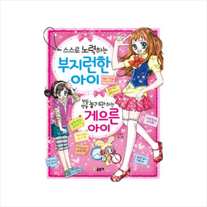 스스로 노력하는 부지런한 아이 빈둥빈둥 놀기만 하는 게으른 아이, 글송이