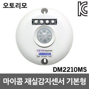 재실감지센서 DM2210MS 기본형 직부형 모션감지센서 오토리모 전등 냉난방기 제어 화장실 창고 실험실 연구실 재실감지기 노출형 전자식스위치 조명제어 동작감지센서 인체감지센서, 1개