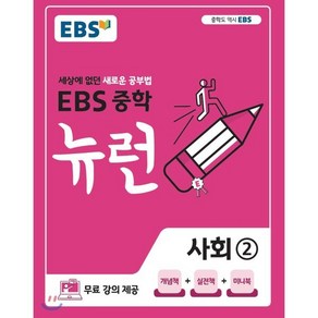 EBS 중학 뉴런 사회 2 (2025년용) : 세상에 없던 새로운 공부법 무료 강의 제공