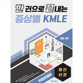 한 권으로 끝내는 증상별 KMLE 적중문제집 정신/신경, 예당북스