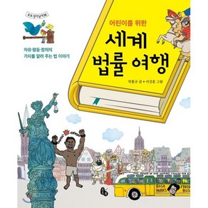 어린이를 위한 세계 법률 여행 : 자유·평등·정의의 가치를 알려 주는 법 이야기, 박홍규 글/이강훈 그림, 토토북