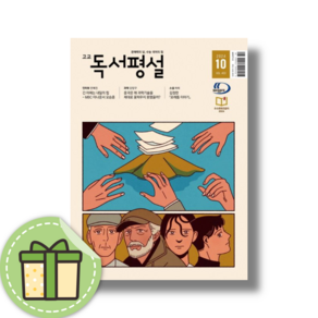 고등 독서평설 10월호 (2024) #Book-in#빠른출발