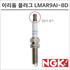 NGK 레이져 이리듐 스파크 플러그 LMAR9AI-8D 점화플러그, 1개