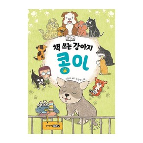 책 쓰는 강아지 콩이, 주니어김영사