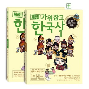 체험! 가위 잡고 한국사 1: 고대부터 삼국 시대 인물(위인 동화책+만들기책), 이지스에듀