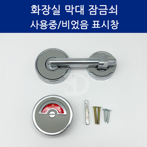 큐비클 잠금쇠/공중화장실/잠금장치/문고리/사용중, 1개