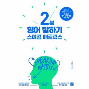 웅진북센 스피킹매트릭스2분영어말하기 SPEAKING MATRIX, One colo  One Size@1