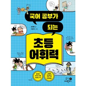 국어 공부가 되는초등 어휘력