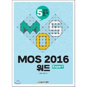 5일만에 합격하는MOS 2016 워드 Expet, 한빛아카데미