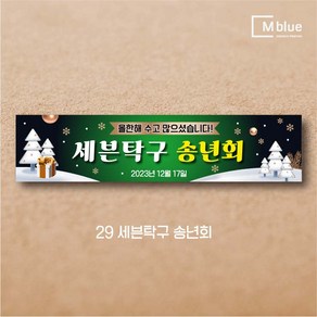 엠블루08 송년회 송년의밤 송년파티 송년모임 망년회 크리스마스파티 메리크리스마스 페스티벌 Mey Chistmas 동호회송년회 행사 현수막, 29_세븐탁구 송년회