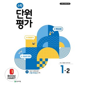 수학 단원평가, 초등 1-2