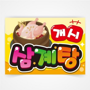 삼계탕 개시 식당 POP 예쁜글씨 피오피 코팅 제작