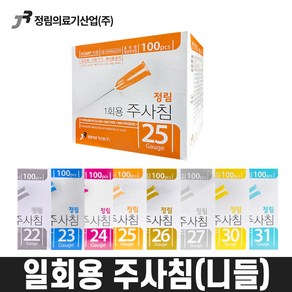 정림 멸균 일회용 주사기 니들 주사침 모음 21G 22G 23G 24G 25G 26G 27G 30G 31G 병원 의료용 주사기용품