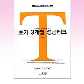 네트워크 마케터를 위한초기 3개월 성공테크