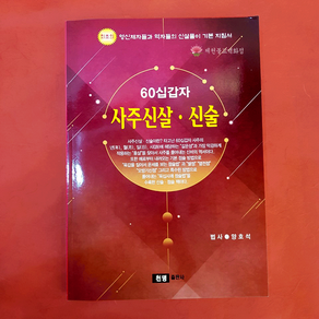 [책] 60십갑자 사주신살 신술 [법사양호석], 단품, 1개