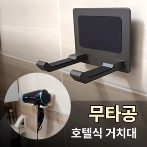 지티오비 호텔식고급 무타공 드라이기거치대 미용실드라이기거치대, 1개, 그레이