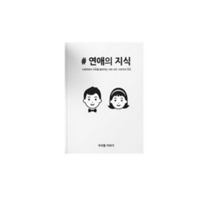 연애의지식 커플 연애 백문백답 책, 1개