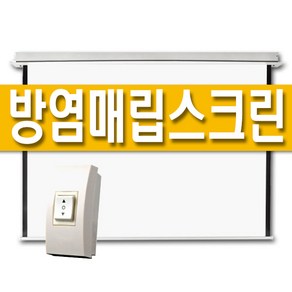 플랏플로우 방염 전동 전자동 매립 빔 스크린 빔프로젝터 80인치 100인치 120인치 무선 리모컨 빔프로젝트 매립형 천정형 천장 설치 빔스크린 자동 대형 빔스크린 무선형, 유선스위치형, F-MN80(80인치)