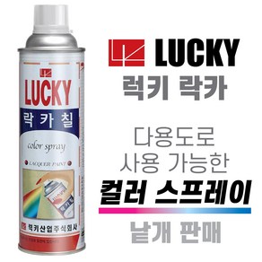 럭키 락카스프레이(LK-700) 페인트 칼라락카 낱개구매가능 다양한용도 금속 플라스틱 가구 철재 목재 악세사리 보수도장