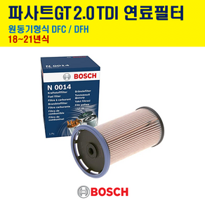 보쉬 연료필터 폭스바겐 파사트GT 2.0TDI 원동기형식 DFC DHF 18~21년식 N0014, 1개