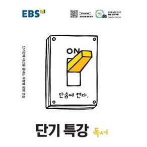 EBS 단기특강 고등 독서 (2021), 단품, 국어영역