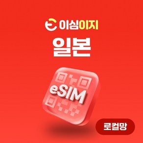 Softbank 로컬망 일본 eSIM softbank 소프트뱅크 일본여행 매일 1GB/2GB/3GB, 1일, 1. Softbank 24H - 매일 1GB, 1개