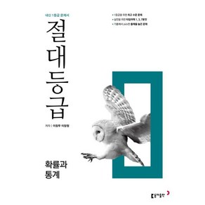 절대등급 고등 확률과 통계(2025):내신 1등급 문제서