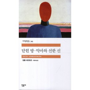 닫힌 방 악마와 선한 신, 민음사, <장폴 사르트르> 저/<지영래> 역