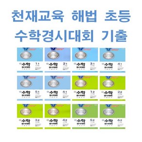 2025년 천재교육 해법 수학경시대회 기출문제 초등 1 2 3 4 5 6 - 학년 학기, 해법 수학경시대회 기출문제 초등 3-2