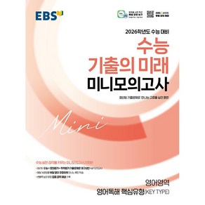 EBS 2026학년도 수능 기출의 미래 미니모의고사 영어영역 영어독해 풀유형(FULL TYPE) (2025년) - 엄선된 기출문제로 만나는 고효율 실전 훈련, 고등학생