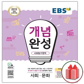 사은품+2025년 EBS 개념완성 사회탐구영역 사회문화