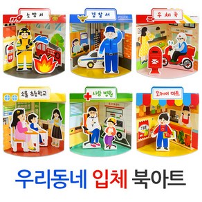 (주)아트인 우리동네 입체 북아트(공공기관)