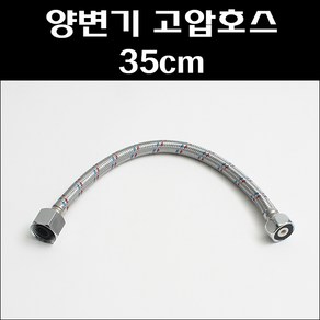 양변기조절대 35cm/양변기고압호스/양변기연결줄/좌변기고압호스, 1개