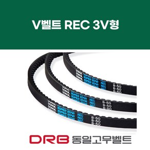 [DRB 동일] REC 3V형 브이벨트