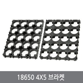 싸이피아 4x5 18650 배터리 브라켓 홀더 전지 팩 파워뱅크, 4x5브라켓, 1개