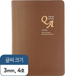 프리미엄 QA성경 개역개정판 (찬송가 없음) 대 색인 단본 브라운