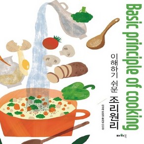 NSB9788981603922 새책-스테이책터 [이해하기 쉬운 조리원리] 파워북-이경애 외 지음-식품영양학/조리-20190305 출간-판형 188x, 이해하기 쉬운 조리원리, 이해하기 쉬운 조리원리