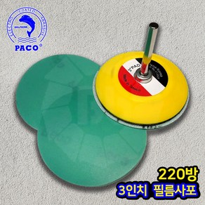 파코 필름원형사포 3인치 220방, 50개