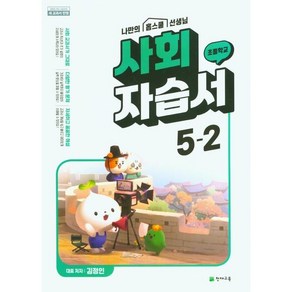 초등학교 사회 자습서 5-2 5학년 2학기 (천재교육 김정인) (24년용)