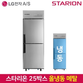 스타리온 업소용냉장고 SR-E25BAF 올냉동 메탈, 서울무료배송