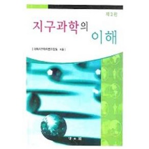 지구과학의 이해, 교문사(청문각), 편집부